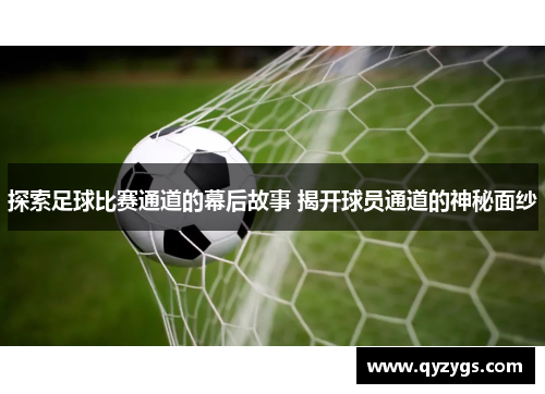 探索足球比赛通道的幕后故事 揭开球员通道的神秘面纱