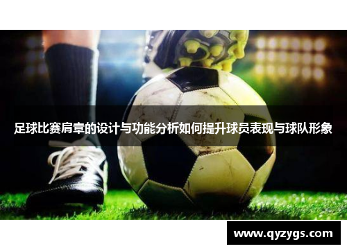 足球比赛肩章的设计与功能分析如何提升球员表现与球队形象