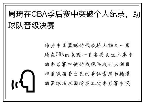 周琦在CBA季后赛中突破个人纪录，助球队晋级决赛