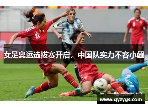 女足奥运选拔赛开启，中国队实力不容小觑