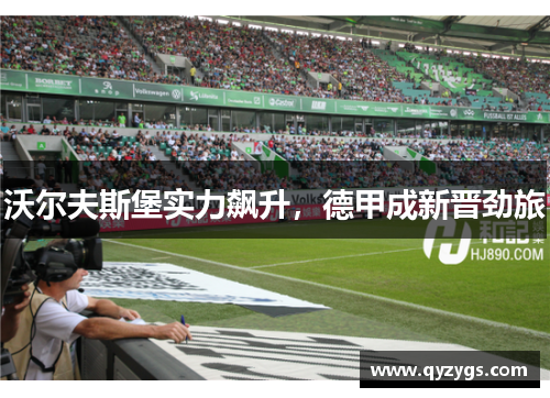 沃尔夫斯堡实力飙升，德甲成新晋劲旅