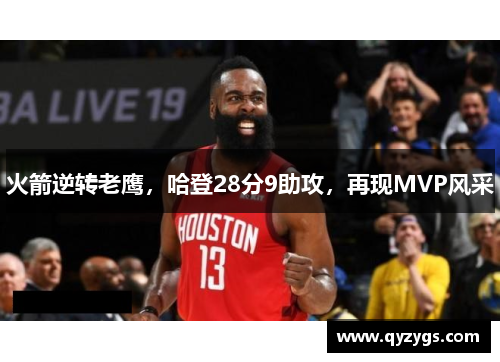 火箭逆转老鹰，哈登28分9助攻，再现MVP风采