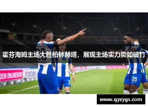 霍芬海姆主场大胜柏林赫塔，展现主场实力势如破竹