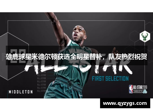 雄鹿球星米德尔顿获选全明星替补，队友热烈祝贺