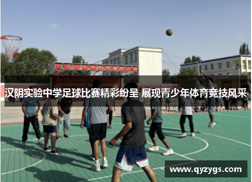 汉阴实验中学足球比赛精彩纷呈 展现青少年体育竞技风采