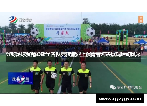 登封足球赛精彩纷呈各队竞技激烈上演青春对决展现运动风采