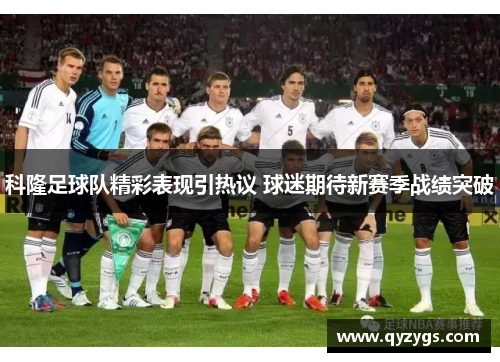 科隆足球队精彩表现引热议 球迷期待新赛季战绩突破
