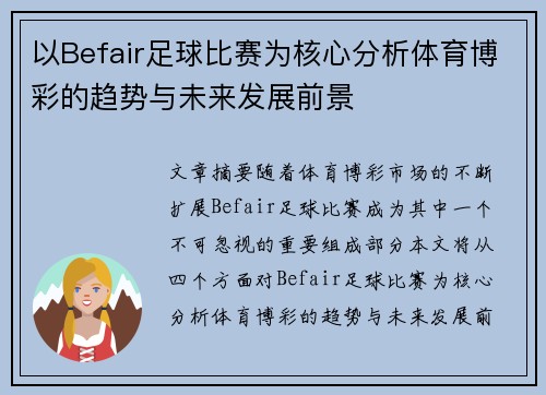 以Befair足球比赛为核心分析体育博彩的趋势与未来发展前景