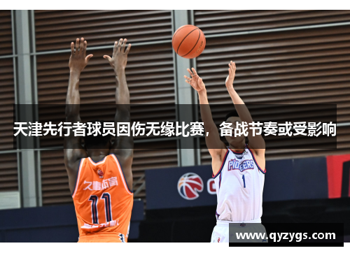 天津先行者球员因伤无缘比赛，备战节奏或受影响