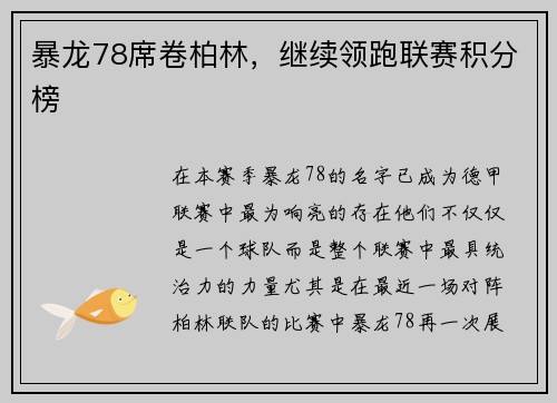 暴龙78席卷柏林，继续领跑联赛积分榜
