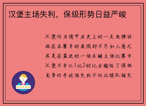 汉堡主场失利，保级形势日益严峻