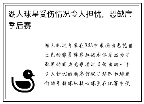湖人球星受伤情况令人担忧，恐缺席季后赛
