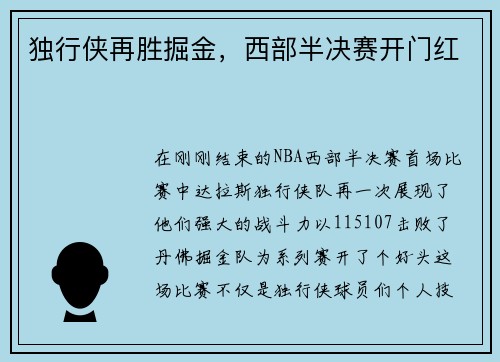 独行侠再胜掘金，西部半决赛开门红