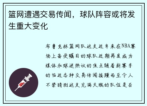 篮网遭遇交易传闻，球队阵容或将发生重大变化