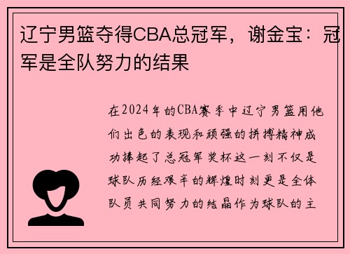 辽宁男篮夺得CBA总冠军，谢金宝：冠军是全队努力的结果