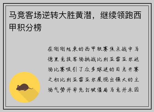 马竞客场逆转大胜黄潜，继续领跑西甲积分榜