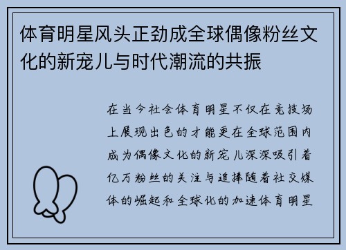 体育明星风头正劲成全球偶像粉丝文化的新宠儿与时代潮流的共振