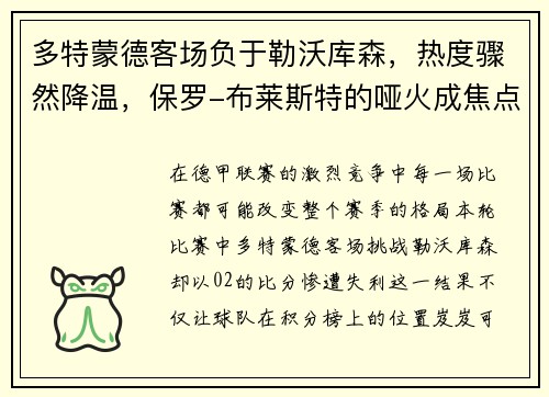 多特蒙德客场负于勒沃库森，热度骤然降温，保罗-布莱斯特的哑火成焦点
