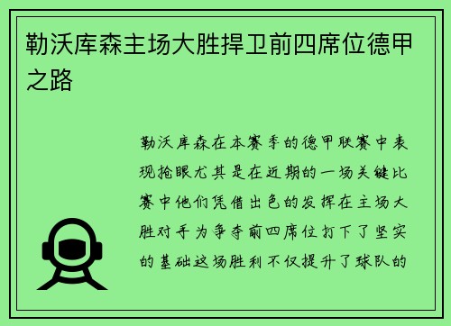 勒沃库森主场大胜捍卫前四席位德甲之路