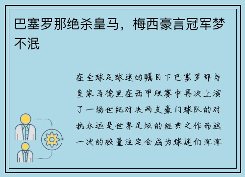 巴塞罗那绝杀皇马，梅西豪言冠军梦不泯