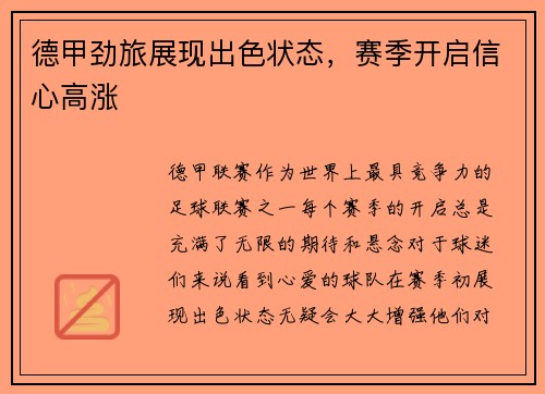 德甲劲旅展现出色状态，赛季开启信心高涨