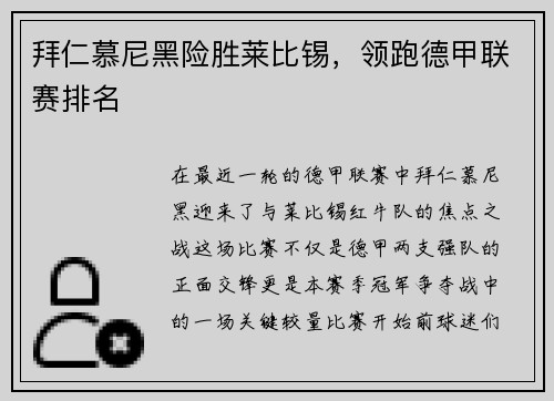 拜仁慕尼黑险胜莱比锡，领跑德甲联赛排名