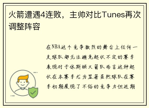 火箭遭遇4连败，主帅对比Tunes再次调整阵容