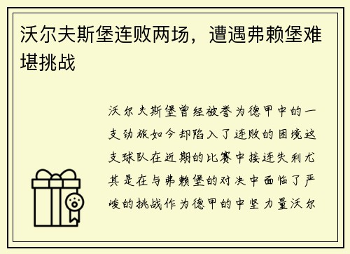 沃尔夫斯堡连败两场，遭遇弗赖堡难堪挑战