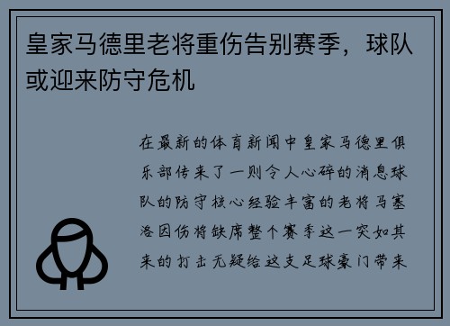 皇家马德里老将重伤告别赛季，球队或迎来防守危机