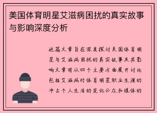 美国体育明星艾滋病困扰的真实故事与影响深度分析