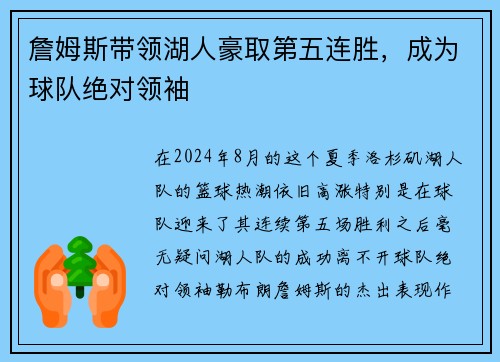 詹姆斯带领湖人豪取第五连胜，成为球队绝对领袖