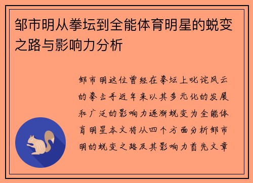邹市明从拳坛到全能体育明星的蜕变之路与影响力分析