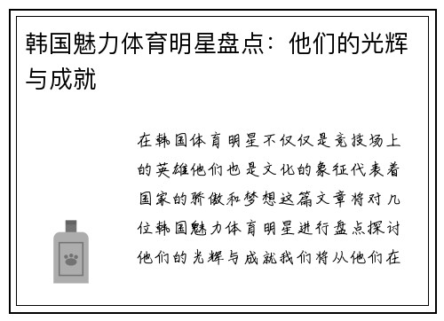 韩国魅力体育明星盘点：他们的光辉与成就