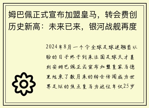 姆巴佩正式宣布加盟皇马，转会费创历史新高：未来已来，银河战舰再度起航