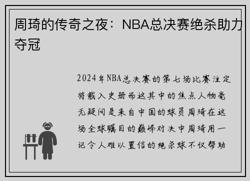 周琦的传奇之夜：NBA总决赛绝杀助力夺冠