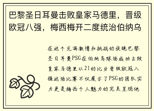 巴黎圣日耳曼击败皇家马德里，晋级欧冠八强，梅西梅开二度统治伯纳乌舞台