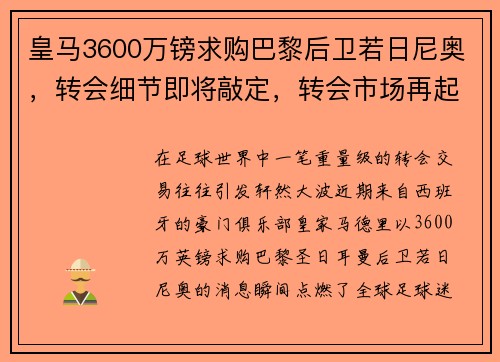 皇马3600万镑求购巴黎后卫若日尼奥，转会细节即将敲定，转会市场再起波澜