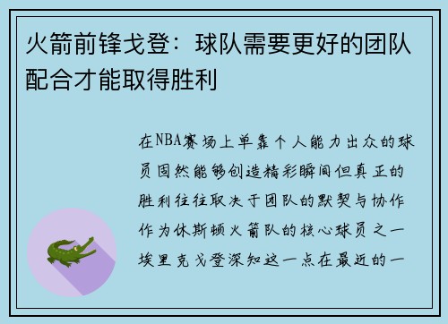 火箭前锋戈登：球队需要更好的团队配合才能取得胜利