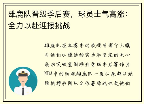 雄鹿队晋级季后赛，球员士气高涨：全力以赴迎接挑战