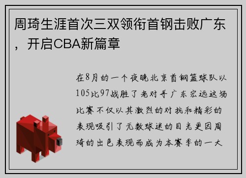 周琦生涯首次三双领衔首钢击败广东，开启CBA新篇章