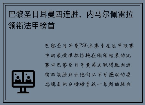 巴黎圣日耳曼四连胜，内马尔佩雷拉领衔法甲榜首