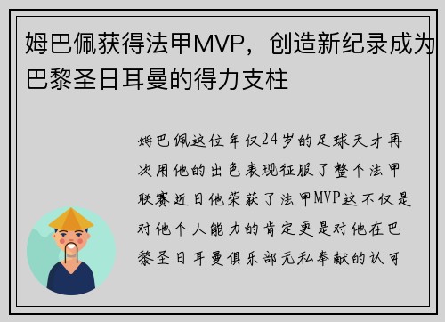 姆巴佩获得法甲MVP，创造新纪录成为巴黎圣日耳曼的得力支柱
