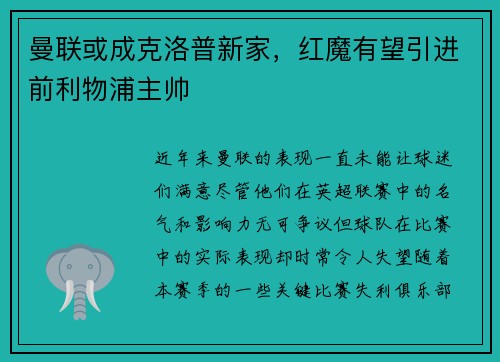 曼联或成克洛普新家，红魔有望引进前利物浦主帅