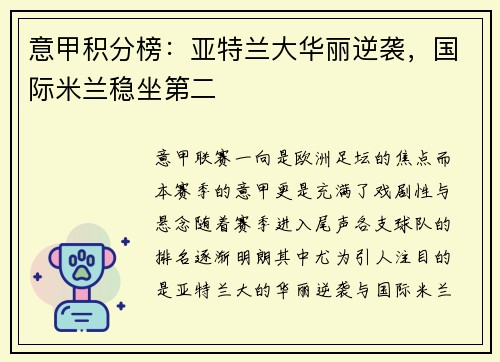 意甲积分榜：亚特兰大华丽逆袭，国际米兰稳坐第二