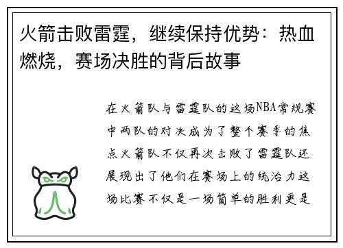 火箭击败雷霆，继续保持优势：热血燃烧，赛场决胜的背后故事