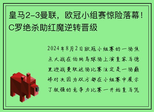 皇马2-3曼联，欧冠小组赛惊险落幕！C罗绝杀助红魔逆转晋级