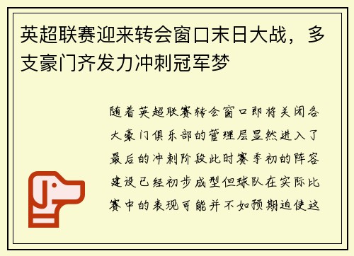 英超联赛迎来转会窗口末日大战，多支豪门齐发力冲刺冠军梦