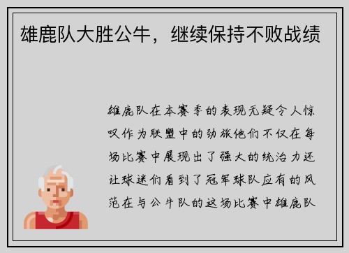 雄鹿队大胜公牛，继续保持不败战绩