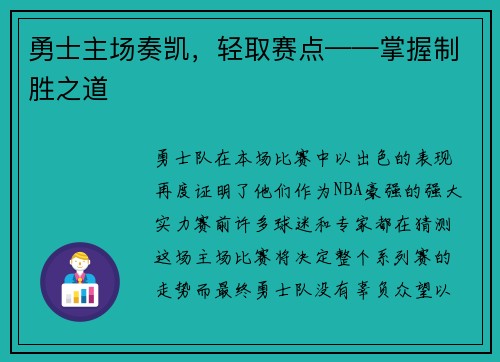 勇士主场奏凯，轻取赛点——掌握制胜之道
