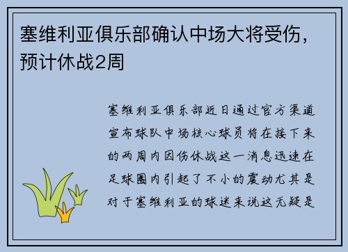 塞维利亚俱乐部确认中场大将受伤，预计休战2周
